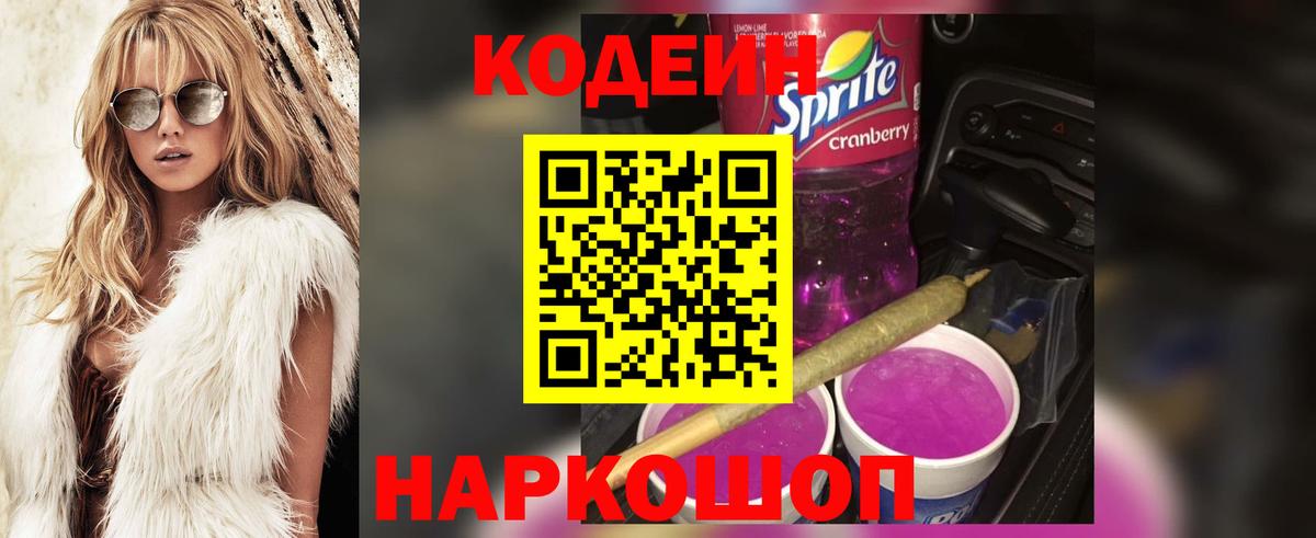 Кодеиновый сироп Lean Purple Drank  Вход с VPN  Бугуруслан  Codein Purple Drank 